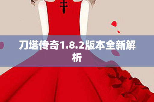 刀塔传奇1.8.2版本全新解析 刀塔传奇1.8.2版本全新解析