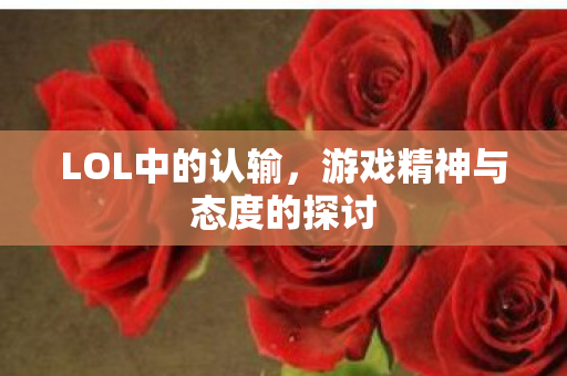LOL中的认输，游戏精神与态度的探讨