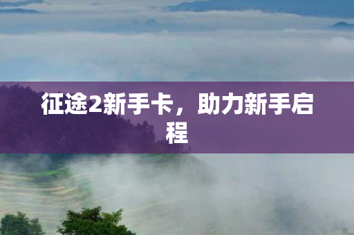 征途2新手卡，助力新手启程