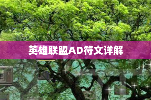 英雄联盟AD符文详解