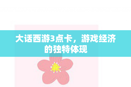 大话西游3点卡，游戏经济的独特体现