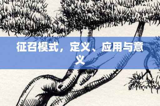 征召模式,定义、应用与意义 征召模式,定义、应用与意义