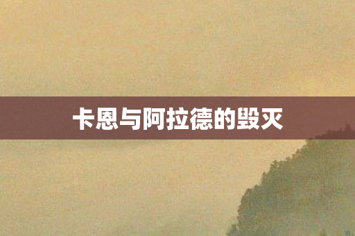 卡恩与阿拉德的毁灭 卡恩与阿拉德的毁灭