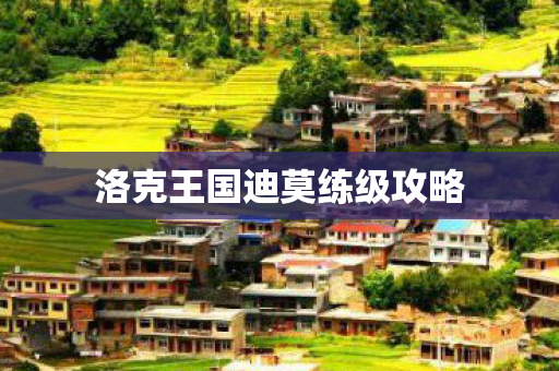 洛克王国迪莫练级攻略 洛克王国迪莫练级攻略