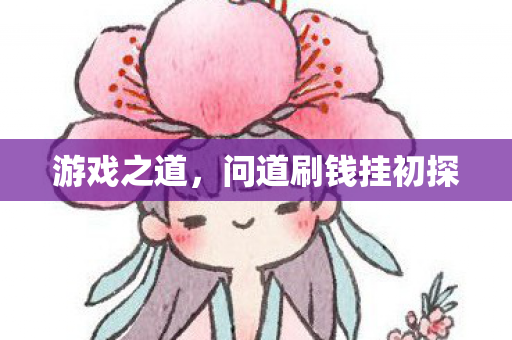 游戏之道，问道刷钱挂初探