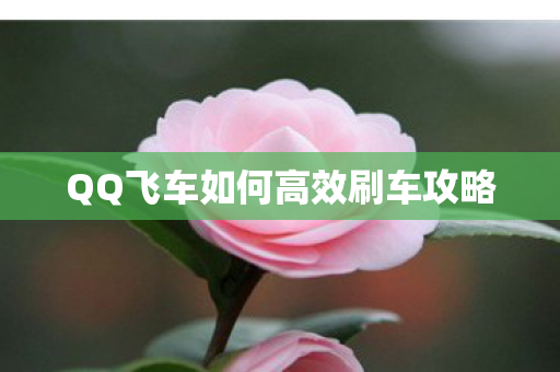 QQ飞车如何高效刷车攻略