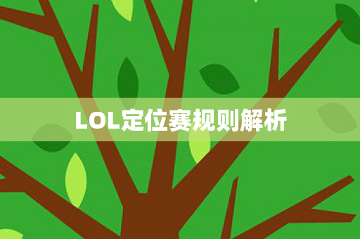LOL定位赛规则解析 LOL定位赛规则解析