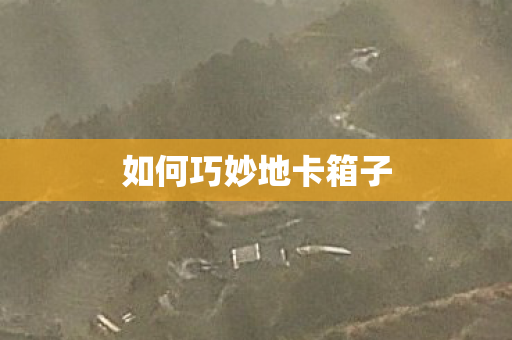 如何巧妙地卡箱子
