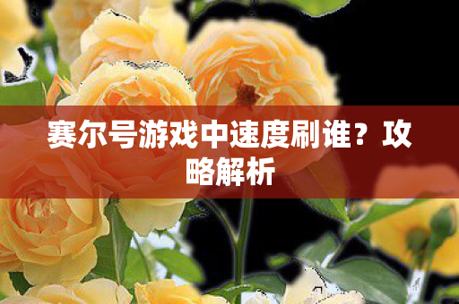 赛尔号游戏中速度刷谁?攻略解析 赛尔号游戏中速度刷谁?攻略解析
