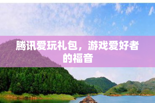 腾讯爱玩礼包，游戏爱好者的福音