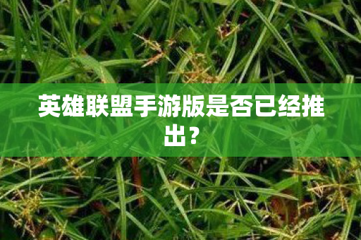 英雄联盟手游版是否已经推出? 英雄联盟手游版是否已经推出?