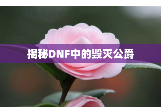 揭秘DNF中的毁灭公爵