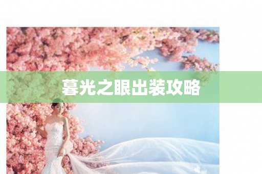 暮光之眼出装攻略 暮光之眼出装攻略