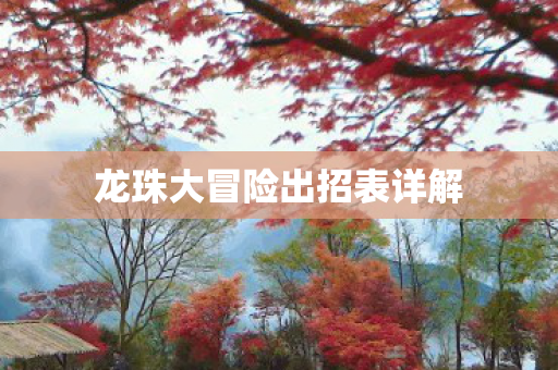 龙珠大冒险出招表详解 龙珠大冒险出招表详解