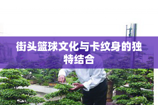 街头篮球文化与卡纹身的独特结合