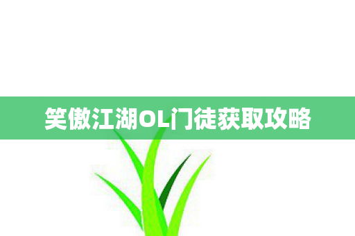 笑傲江湖OL门徒获取攻略