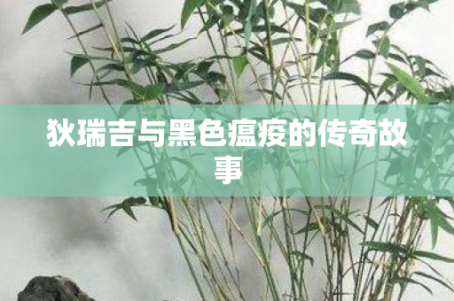 狄瑞吉与黑色瘟疫的传奇故事 狄瑞吉与黑色瘟疫的传奇故事