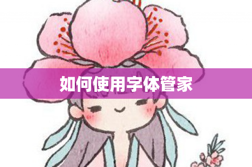 如何使用字体管家