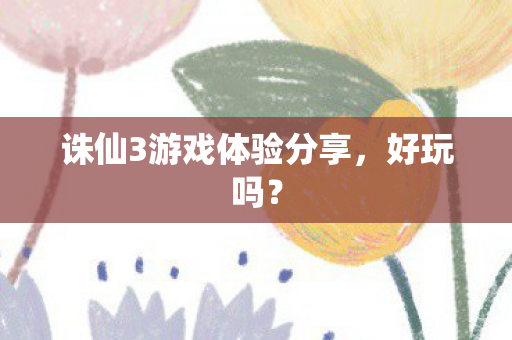 诛仙3游戏体验分享,好玩吗? 诛仙3游戏体验分享,好玩吗?