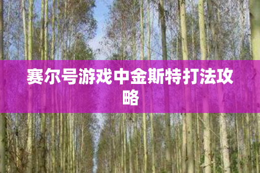 赛尔号游戏中金斯特打法攻略