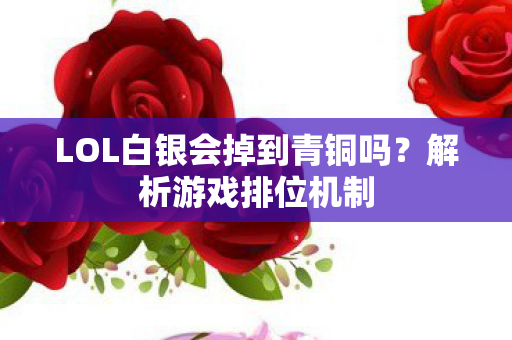 LOL白银会掉到青铜吗？解析游戏排位机制