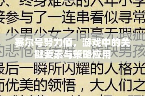 赛尔号努力值,游戏中的关键要素与策略应用 赛尔号努力值,游戏中的关键要素与策略应用