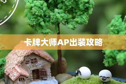 卡牌大师AP出装攻略 卡牌大师AP出装攻略
