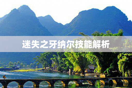 迷失之牙纳尔技能解析 迷失之牙纳尔技能解析