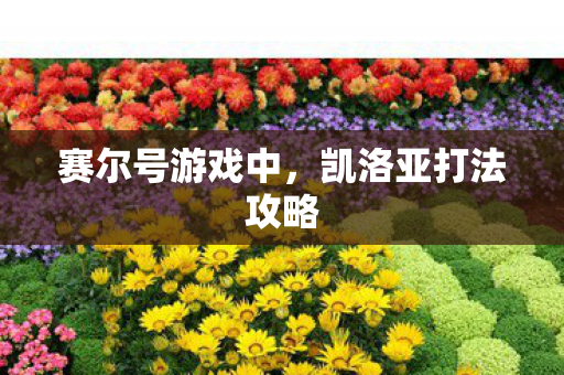 赛尔号游戏中,凯洛亚打法攻略 赛尔号游戏中,凯洛亚打法攻略