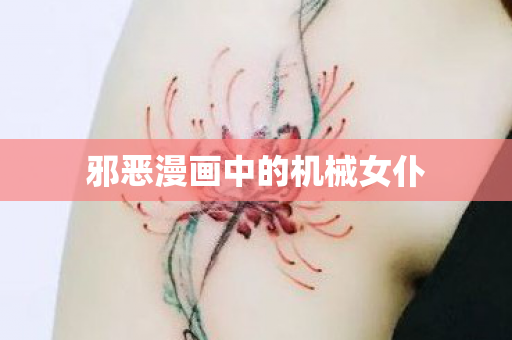 邪恶漫画中的机械女仆 邪恶漫画中的机械女仆