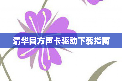 清华同方声卡驱动下载指南
