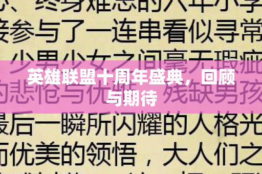 英雄联盟十周年盛典,回顾与期待 英雄联盟十周年盛典,回顾与期待