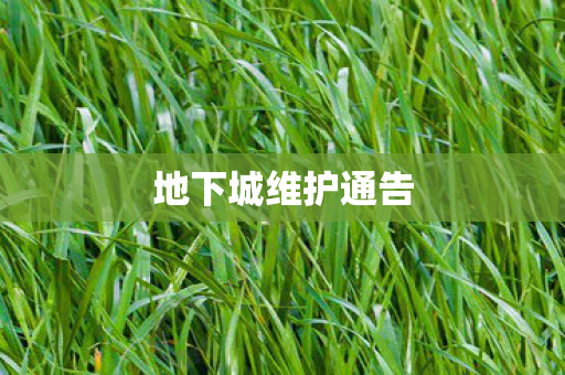 地下城维护通告