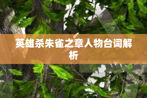 英雄杀朱雀之章人物台词解析