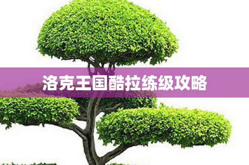 洛克王国酷拉练级攻略