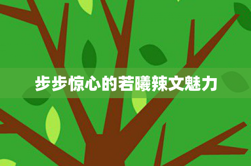 步步惊心的若曦辣文魅力