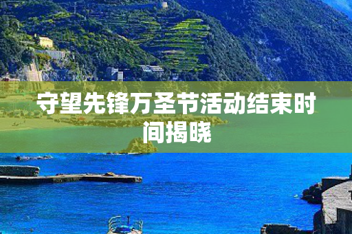 守望先锋万圣节活动结束时间揭晓 守望先锋万圣节活动结束时间揭晓