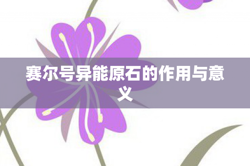 赛尔号异能原石的作用与意义