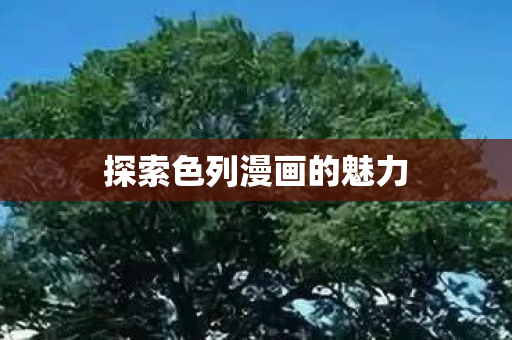 探索色列漫画的魅力 探索色列漫画的魅力