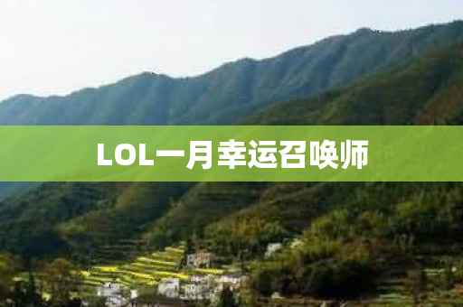 LOL一月幸运召唤师 LOL一月幸运召唤师