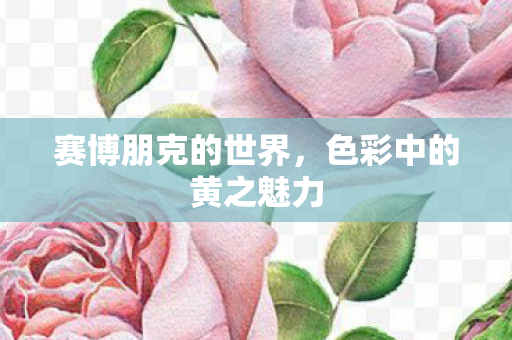 赛博朋克的世界，色彩中的黄之魅力