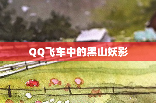 QQ飞车中的黑山妖影 QQ飞车中的黑山妖影