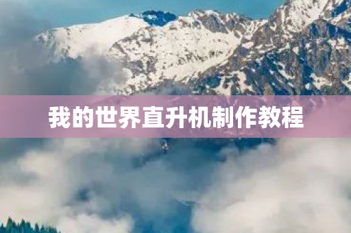 我的世界直升机制作教程 我的世界直升机制作教程