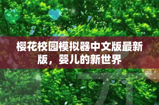 樱花校园模拟器中文版最新版，婴儿的新世界
