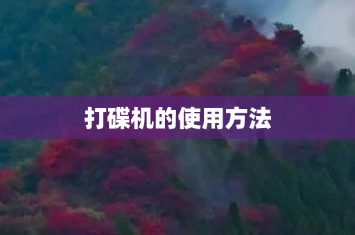 打碟机的使用方法 打碟机的使用方法