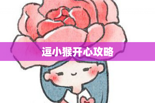 逗小猴开心攻略