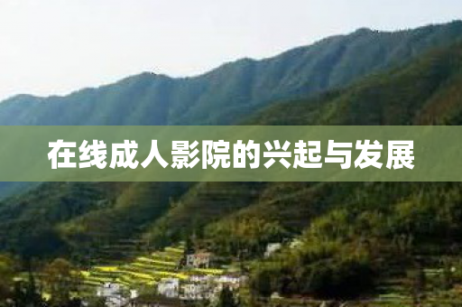 在线成人影院的兴起与发展