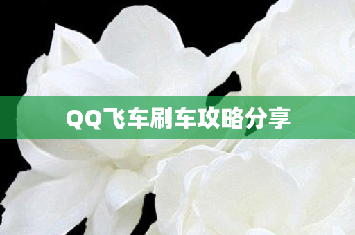 QQ飞车刷车攻略分享 QQ飞车刷车攻略分享