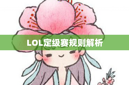 LOL定级赛规则解析 LOL定级赛规则解析