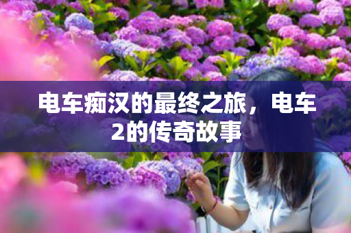 电车痴汉的最终之旅，电车2的传奇故事